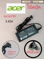 อะแด๊ปเตอร์Acer โน๊ตบุ๊ค ขนาด3.42A หัวขนาด3.0×1.1 ราคา199บาท