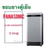 ขอบยางตู้เย็น PANASONIC รุ่น NR-AH186DSTH (1 ประตู)