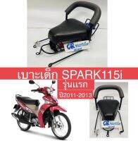 เบาะเด็ก SPARK115i รุ่นเเรกปี2011-2014 มีมอก. ทน