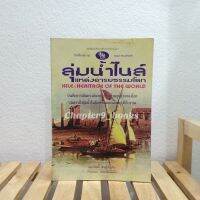 ลุ่มน้ำไนล์ แหล่งอารยธรรมโลก | พลาดิศัย สิทธิธัญกิจ (หนังสือมือสอง หนังสือหายาก)