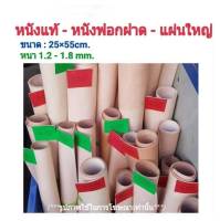 25×55cm หนังแท้ ? หนังฟอกฝาด เกรดA หนา 1.2-1.8mm.