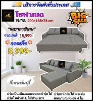 โซฟาปรับนอน โซฟาเบดสีเทาควันบุรี่ ขนาด290×185×76cm. ปรับเป็นโซฟาตัว L ได้ซ้ายขวา ต่อเป็นเตียงนอนได้เท่าขนาด 6ฟุต ปรับพนักพิงได้ 4 ระดับ