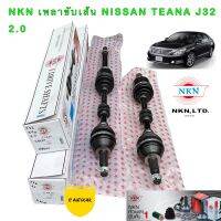 NKN เพลาขับ เส้น NISSAN TEANA J32 2.0 4สูบ ขวา ยาว Z-4A19 ซ้าย สั้น Z4A20 ของใหม่ญี่ปุ่น รับประกัน 1