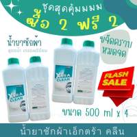 น้ำยาซักผ้าเอกซ์ตร้า คลีน พรีเมียม xtra clean 500 มล. โปร ซื้อ 2 ฟรี 2 : สุดคุ้มแพ็ค 4 ขวดในราคา 50%