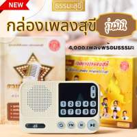 วิทยุรวมเพลง กล่องเพลงสุขี รุ่น Mini ทั้งเพลงและธรรมะ รวม 4,000 เพลงลิขสิทธิ์แท้ ฟังเพลงลูกทุ่ง เพลงลูกกรุง เพลงสตริงเก่า เพลงเก่า