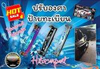 ขายึดป้ายทะเบียน ปรับองศาทะเบียน รถยนต์เก๋ง กระบะ รถตู้ ใส่ได้ทุกรุ่น