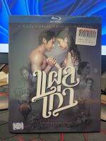 แผลเก่า [Blu-ray]