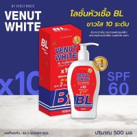 Venut White BLx10 Whitening Lotion Uv SPF60 หัวเชื้อโลชั่นบีแอล 500ml.