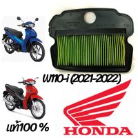 ไส้กรองอากาศ: แท้เบิกศูนย์สำหรับ HONDA W110-i NEW  (LED)  2021-2022  รุ่นไมล์ดิจิตอล  (ไม่ใช้สายไมล์)