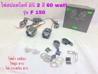 ไฟสปอตไลท์มอเตอร์ไซค์ รุ่นF150 สวิทซ์สายไฟ กำลังไฟ 60watt ไฟต่ำ แสงเหลือง ,ไฟสูง แสงขาว ,ไฟสเต็ป ขาวกระพริบ อุปกรณ์มาครบชุด