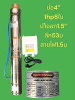 ปั้มบาดาลบ่อ4” 1hp 8ใบ แม็คนั่ม นำ้ออก1.5”ไฟ220v พร้อมกล่องคุมไฟ