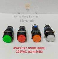 (แพ็ค1ตัว) สวิทช์ 5ขา กดติด-กดดับ 220VAC ขนาด16มิล แบบกลม มี4สีให้เลือก แดง เขียว ส้ม ขาว หลอดLED งานเกรดอย่างดี พร้อมส่ง