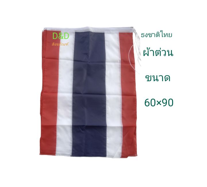 ธงชาติไทย-ผ้าต่วน-ขนาด60-90ซ-ม-ธงชาติเบอร์6-ธงประจำชาติไทย