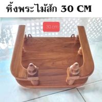 หิ้งพระ หิ้งพระไม้สัก หิ้งพระติดผนัง 30 CM ลึก 25 CM เหมาะสำหรับห้องนอน ห้องพระ หิ้งพระสำรับวางพระชั้นวาง หิ้งวางพระ