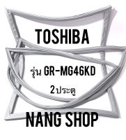 ขอบยางตู้เย็น TOShiba รุ่น GR-MG46KD (2 ประตู)