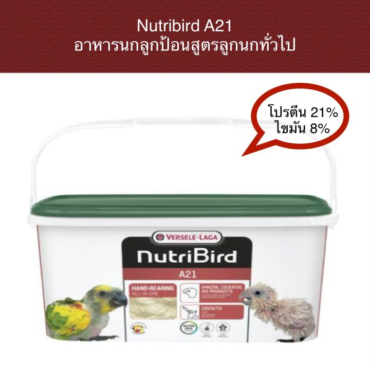 nutribird-a21-อาหารลูกป้อน-แบ่งขาย-500-กรัม