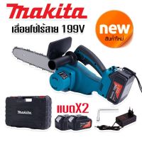 #เลื่อยโซ่แบต #เลื่อยโซ่ไร้สาย Makita  199V (บาร์ 10 นิ้ว) มอเตอร์ บัสเลส พร้อมกระเป๋าจัดเก็บคุณภาพดีแข็งแรงทนทานสินค้าเกรดAAA