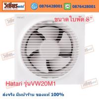 HATARI ฮาตาริ รุ่น VW20M1 , VW20M2 พัดลม พัดลมระบายอากาศ ติดผนัง พัดลมดูดอากาศ 8 นิ้ว ของแท้ พร้อมส่ง ราคาถูกสุด !!