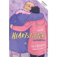 ขายนิยายมือหนึ่ง นิยายแปล Heartstopper หยุดหัวใจไว้ที่นาย เล่ม 4  (เล่มจบ) ผู้เขียน: อลิส โอสแมน ราคา 399 บาท