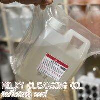 คลีนซิ่งออยล์เช็ดเครื่องสำอางกันน้ำสูตรน้ำนม(1,000ml.)MILKY CLEANSING OIL