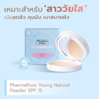 ของแท้100% แป้งพัพ pharmapure สำหรับคนผิวมัน เป็นสิว