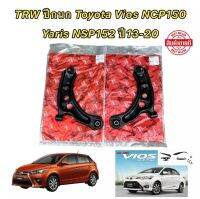 TRW ปีกนก ซ้าย/ขวา TOYOTA VIOS NCP 150 YARIS NSP 152 ปี 2013-2021 รหัส JTC9945 /JTC9946