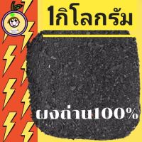 ผงถ่าน ถ่านสำหรับผสมดิน(1กิโลกรัม)ใส่ต้นไม้ ดับกลิ่น ถ่านไม้เบญจพรรณ ถ่านรองก้น ถ่านป่น ปรับสภาพดินหรือใช้เอนกประสงค์จากธรรมชาติ100%จากวิสาหกิจชุมชน*สินค้ามีพร้อมส่งทันที