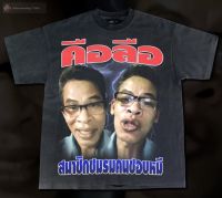 เสื้อยืดลาย “คือลือ” ผ้าคอตตอน100%