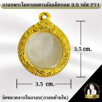 กรอบพระสำเร็จรูป งานไมครอน ทรงล้อแม็ค 3.5 cm.รหัส 271