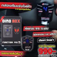 [ ส่งฟรี- มีประกันศูนย์ ] กล่องคันเร่งไฟฟ้า Dinobox Pro-ai สำหรับ ดีแม็กเก่า ปี05-11 (คอมมอนเรล)  รับประกัน 1 ปี