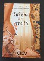 วันที่สองของความรัก โดย อีแร้ง หนังสือมือสอง