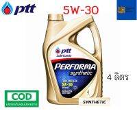 รับประกันแท้100% ( 5W-30 4 ลิตร )  PTT Performa Synthetic น้ำมันเครื่อง สำหรับเครื่องยนต์ เบนซิน