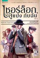 ​เชอร์ล็อก​ ลูแปง กับฉัน เล่ม1 ตอนสตรีชุดดำ (มือสอง)