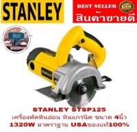 STANLEY STSP125 เครื่องตัดหินอ่อน 4นิ้ว ของแท้100%