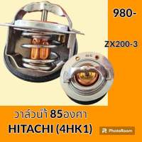 วาล์วน้ำ 85 องศา เครื่องยนต์ 4HK1 ฮิตาชิ HITACHI ZX200-3 อะไหล่-ชุดซ่อม อะไหล่รถขุด อะไหล่แมคโคร