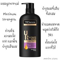 TRESEMME เทรซาเม่ แชมพู อัลติเมท รีแพร์ ฟื้นบำรุง ผมเสีย ลดการหลุดร่วง สีม่วง TRESemmé Shampoo Ultimate Repair