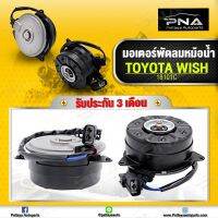 มอเตอร์พัดลมหม้อน้ำTOYOTA WISH ใหม่คุณภาพดี รับประกัน 3 เดือน