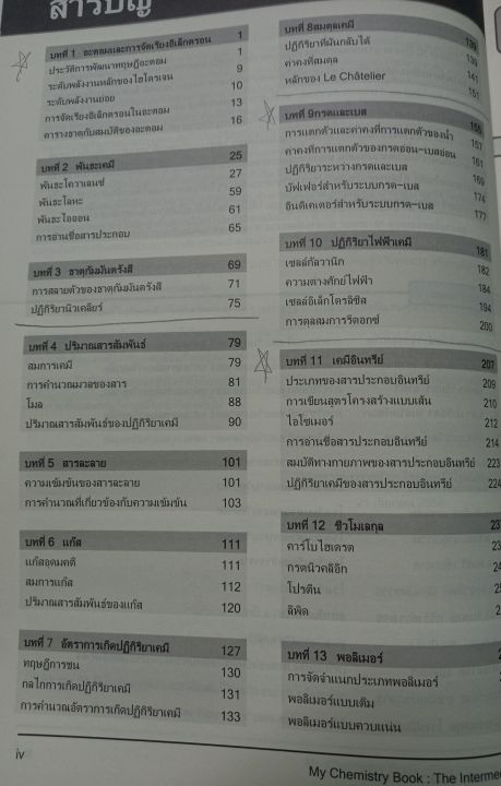 my-chemistry-book-the-intermediate-หนังสือสรุปเนื้อหาวิชาเคมี-สำหรับนักเรียนระดับมัธยมศึกษาตอนปลายโดยผศ-ดร-โรจน์ฤทธิ์-โรจนธเนศ-ภาควิชาเคมี-คณะวิทยาศาสตร์-จุฬาฯ