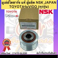 มูเล่ย์ไดชาร์จ แท้ วีโก้ ทุกรุ่น รหัสอะไหล่ 27415-0L030 ยี่ห้อTOYOTAรุ่นVIGO ผู้ผลิตNSK JAPAN