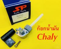 ก๊อกน้ำมัน Chaly : SP