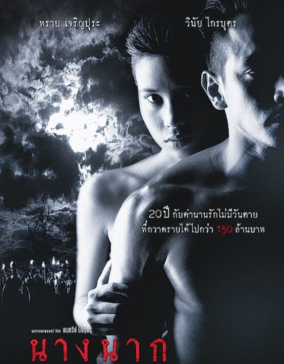 นางนาก : 1999 #หนังไทย- ดราม่า สยองขวัญ โรแมนติก (มีซับอังกฤษ)