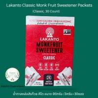 Lakanto Classic Monk Fruit Sweetener Packets  (Classic 30 Count) น้ำตาลหล่อฮั่งก้วย 30ซอง หวานแบบธรรมชาติ พกพาสะดวก