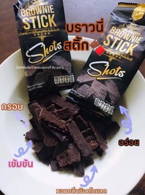 🚨 ขั้นต่ำ 3 ซอง บราวนี่อบกรอบ🍫บราวนี่สติ้ก