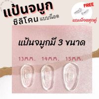 พร้อมส่ง 9บาท แป้นจมูกซิลิโคนสำหรับแว่นตา ทรงไข่ /แถมน็อต/อะไหล่แว่นตา