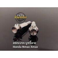 สลักเบรค บูทจี้ลาย Honda , Xnax, Pcx ,Nnax สแตนเลส ราคาต่อคู่ /อัน