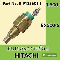 เซนเซอร์ความร้อน ฮิตาชิ Hitachi EX200-5 เซ็นเซอร์อุณหภูมิ #อะไหล่รถขุด #อะไหล่รถแมคโคร