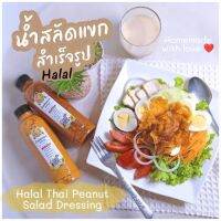 น้ำสลัดแขก สำเร็จรูป สูตรดั้งเดิม Halal Thai Peanut Salad Dressing