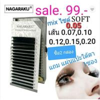 ?ขนตา NAGARAKU **ของแท้ 100% เส้นกลม รวมไซด์( 1-2วันได้ของ)**ซื้อตรงกับโรงงาน