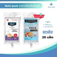 Nutripack นูทริแพค (1 ลัง หรือ 20 ถุง) สูตรทูน่า สูตรไก่ อาหารผู้ป่วยสำเร็จรูป ผู้สูงอายุ อาหารเหลวทางสายยาง