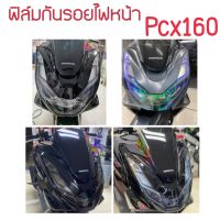 ฟิล์มกันรอยไฟหน้าPcx160 กันรอยไฟหน้าpcx2021